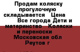 Продам коляску прогулочную, складывается › Цена ­ 3 000 - Все города Дети и материнство » Коляски и переноски   . Московская обл.,Реутов г.